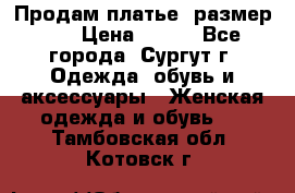 Продам платье, размер 32 › Цена ­ 700 - Все города, Сургут г. Одежда, обувь и аксессуары » Женская одежда и обувь   . Тамбовская обл.,Котовск г.